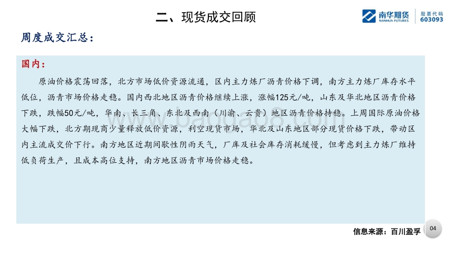 南华期货-沥青产业周报_去库节奏或加快_考虑裂解多头_40页.pdf_第5页