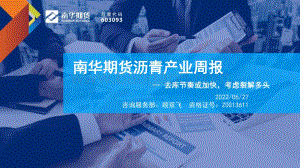 南华期货-沥青产业周报_去库节奏或加快_考虑裂解多头_40页.pdf