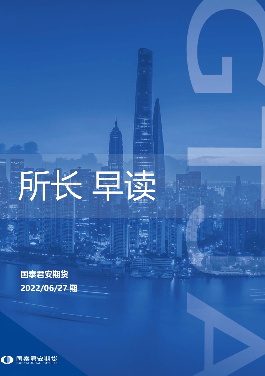 国泰期货-所长早读_56页_2mb.pdf_第1页