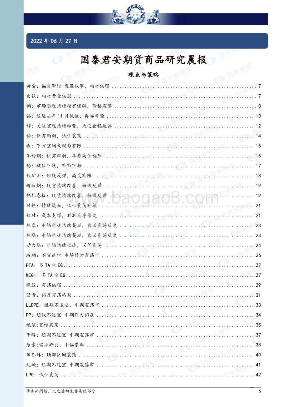 国泰期货-所长早读_56页_2mb.pdf_第5页
