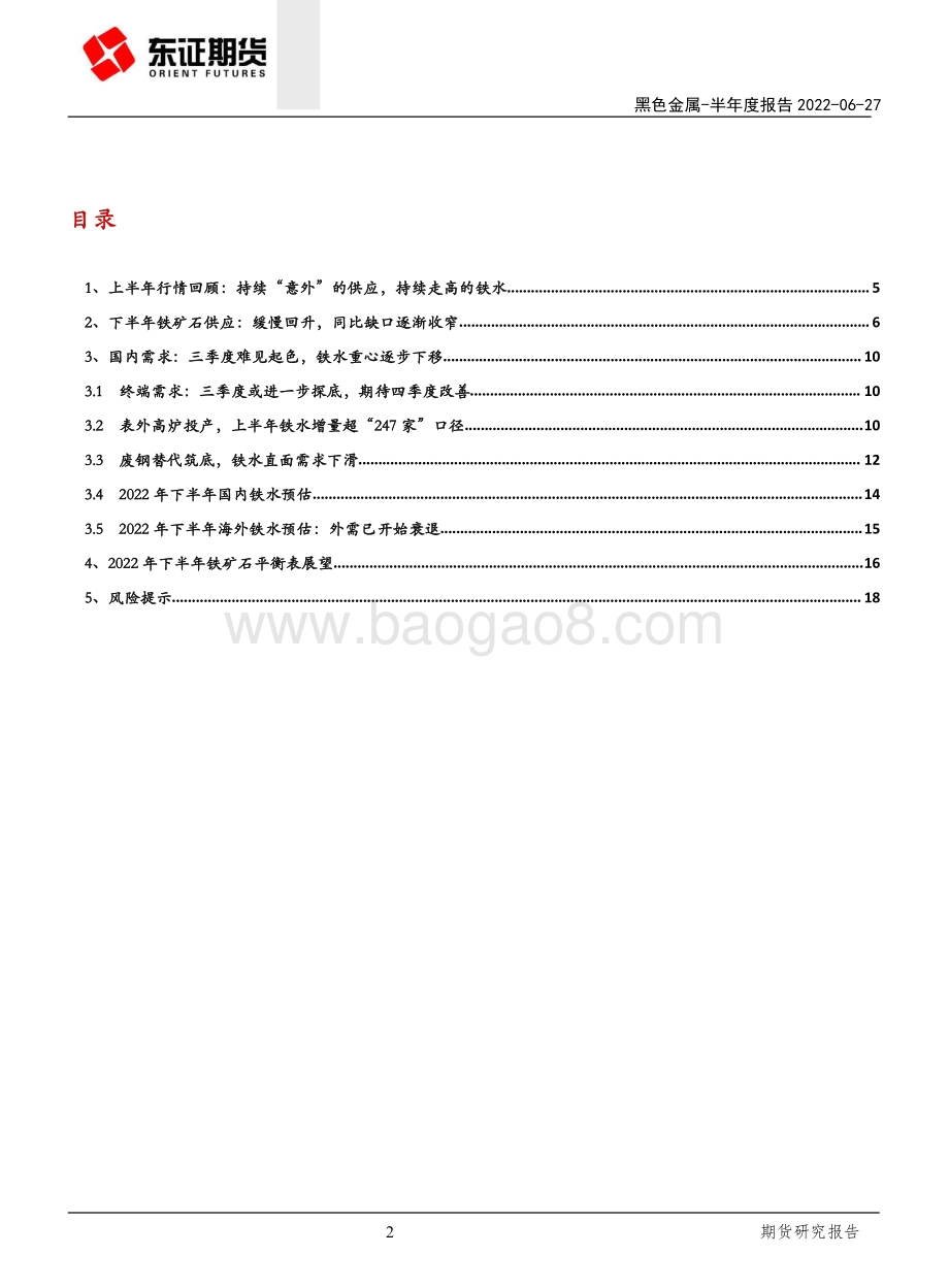 东证期货-黑色金属半年度报告_泡沫刺破_估值重构_20页_5mb.pdf_第2页