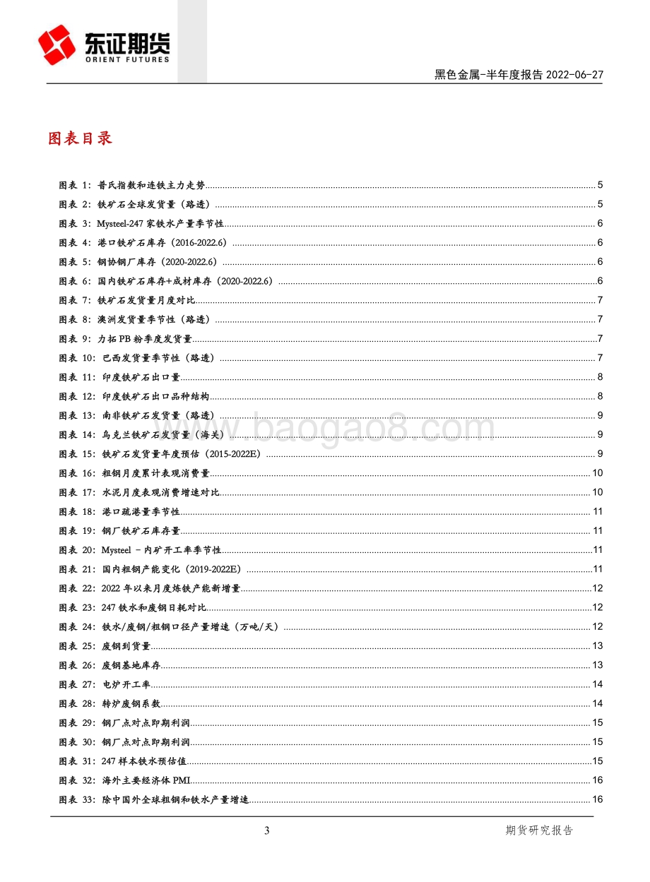 东证期货-黑色金属半年度报告_泡沫刺破_估值重构_20页_5mb.pdf_第3页