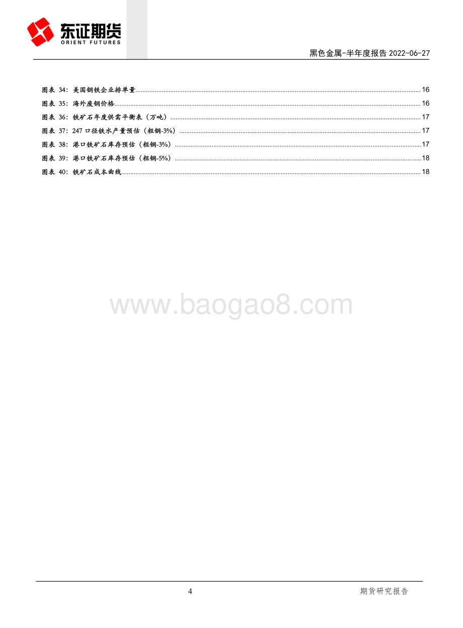 东证期货-黑色金属半年度报告_泡沫刺破_估值重构_20页_5mb.pdf_第4页
