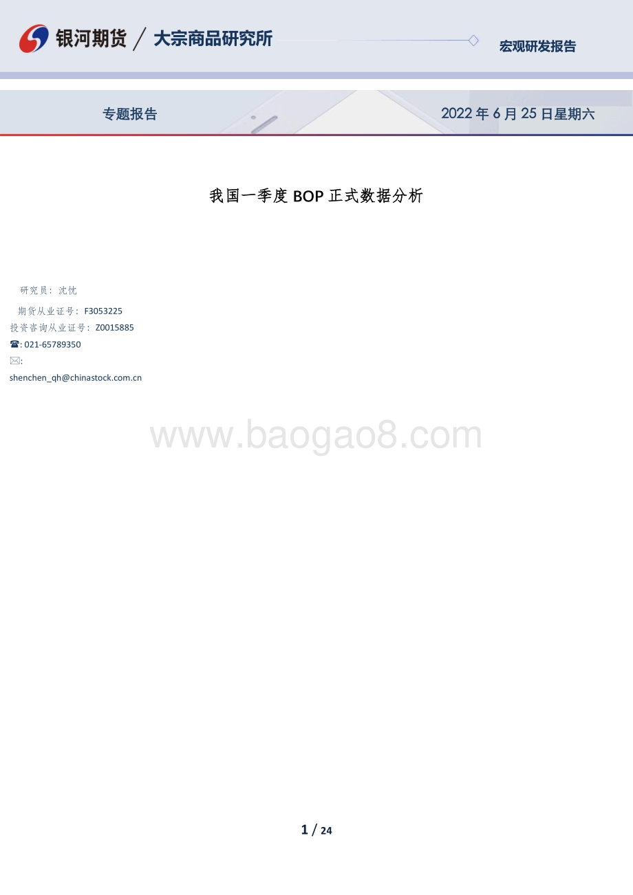 银河期货-专题报告_我国一季度BOP正式数据分析_24页_1mb.pdf