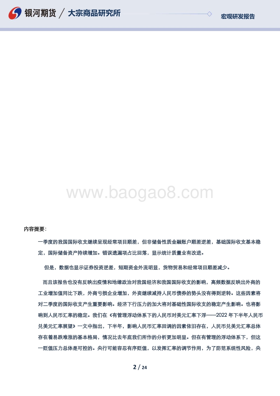 银河期货-专题报告_我国一季度BOP正式数据分析_24页_1mb.pdf_第2页