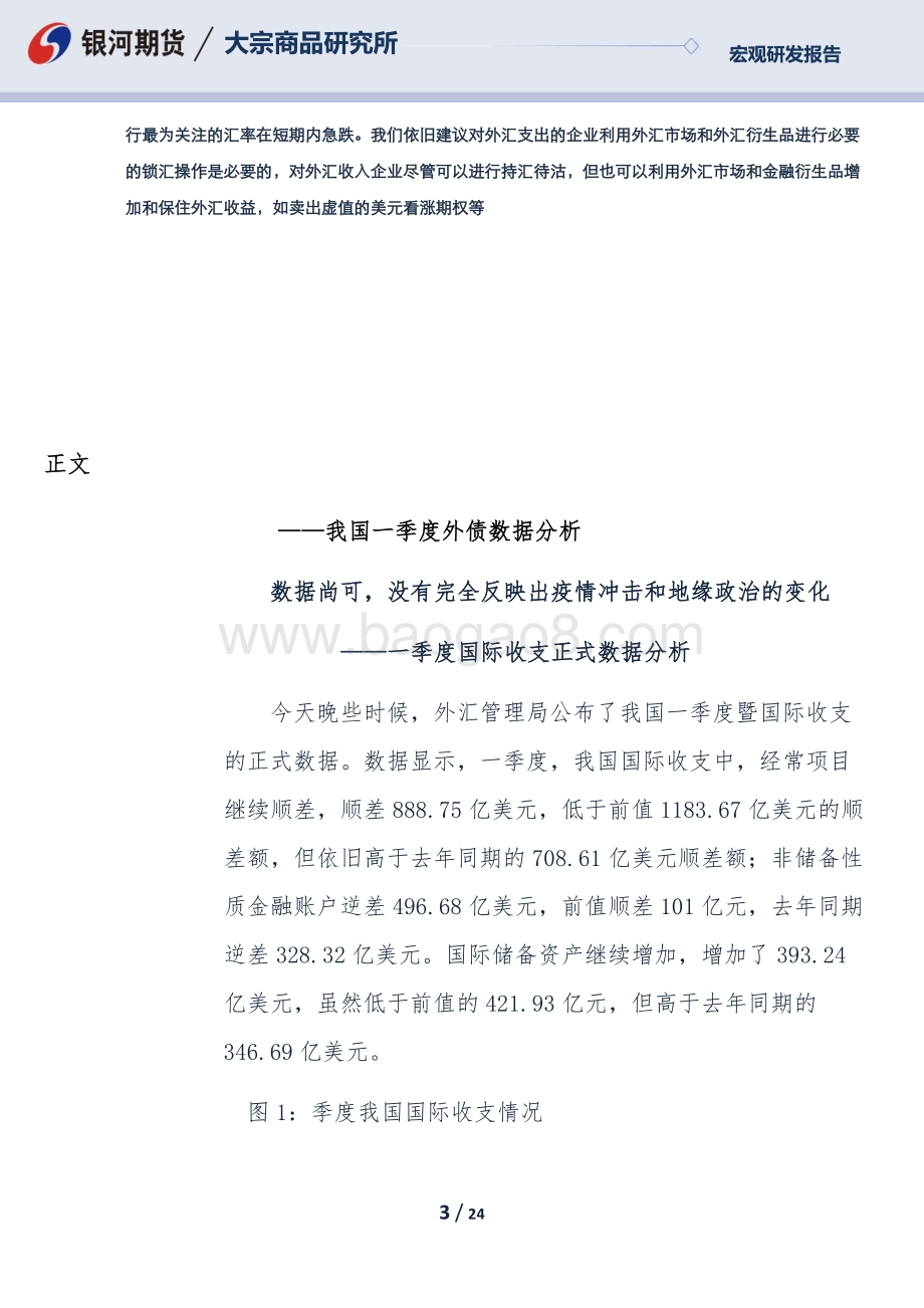 银河期货-专题报告_我国一季度BOP正式数据分析_24页_1mb.pdf_第3页