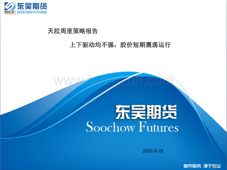 东吴期货-天胶周度策略报告_上下驱动均不强_胶价短期震荡运行_26页_1mb.pdf_第1页