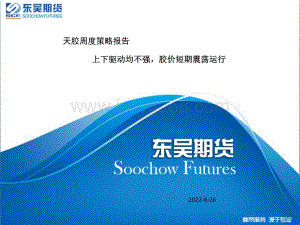东吴期货-天胶周度策略报告_上下驱动均不强_胶价短期震荡运行_26页_1mb.pdf