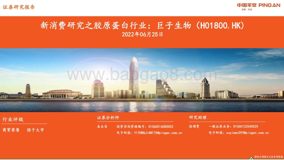 平安证券-Giant_Biogene-H2925.HK-新消费研究之胶原蛋白行业_巨子生物_65页_4mb.pdf_第1页