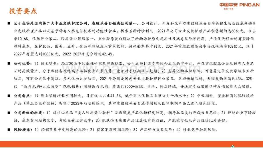 平安证券-Giant_Biogene-H2925.HK-新消费研究之胶原蛋白行业_巨子生物_65页_4mb.pdf_第2页