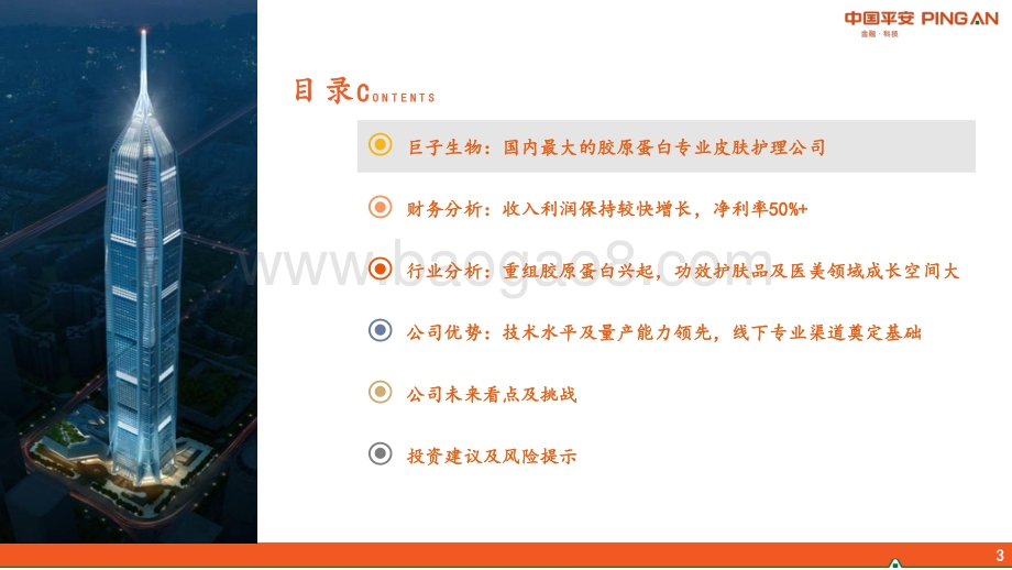 平安证券-Giant_Biogene-H2925.HK-新消费研究之胶原蛋白行业_巨子生物_65页_4mb.pdf_第3页