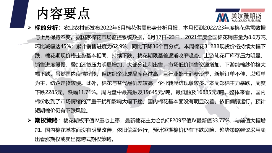 美尔雅期货-棉花期权周报_内外棉价持续大幅下跌_平值IV重心上移_13页_2mb.pdf_第2页