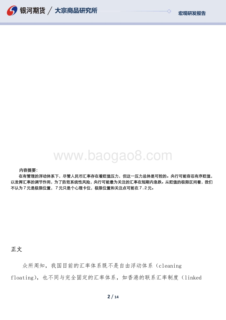 银河期货-专题报告_从五个层面理解我国的有管理的浮动汇率制度_14页_1mb.pdf_第2页