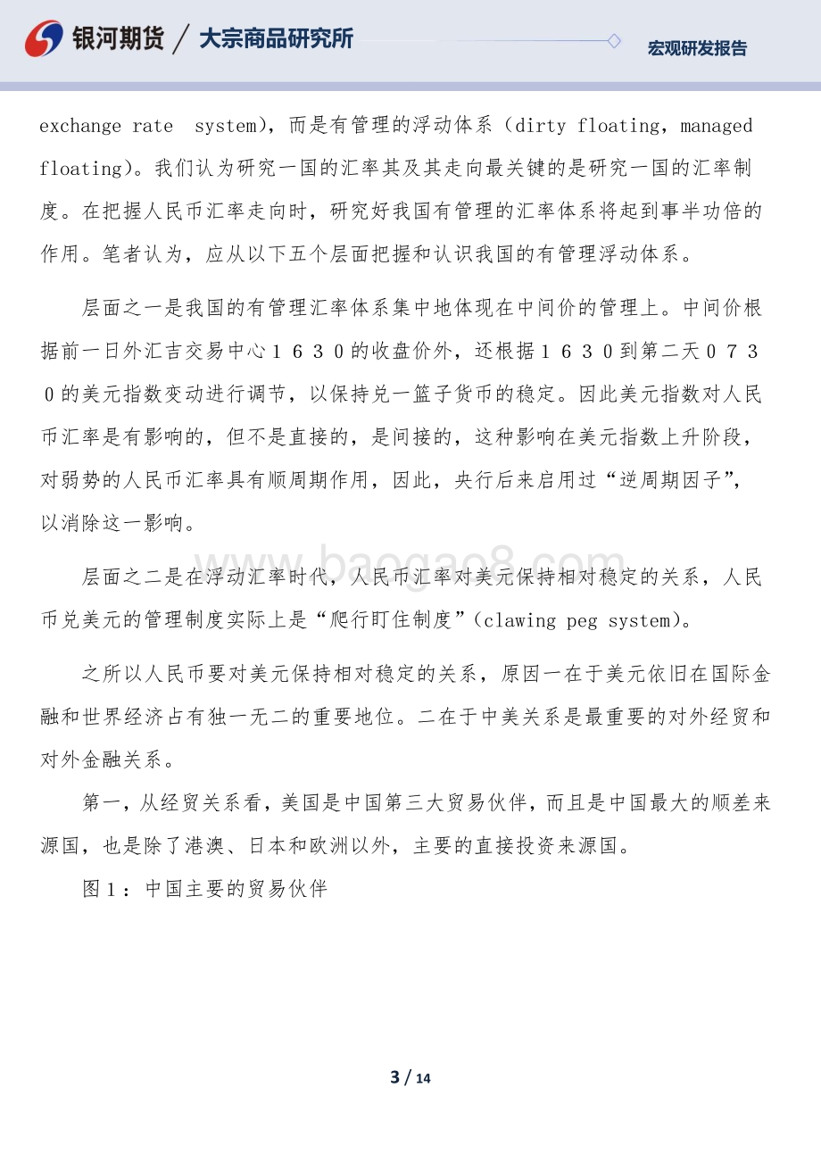 银河期货-专题报告_从五个层面理解我国的有管理的浮动汇率制度_14页_1mb.pdf_第3页