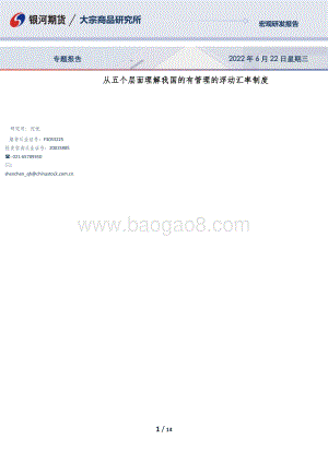 银河期货-专题报告_从五个层面理解我国的有管理的浮动汇率制度_14页_1mb.pdf