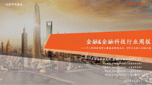 平安证券-金融_金融科技行业周报_个人养老金投资公募基金新规出台_ETF正式纳入互联互通_17页_1mb.pdf