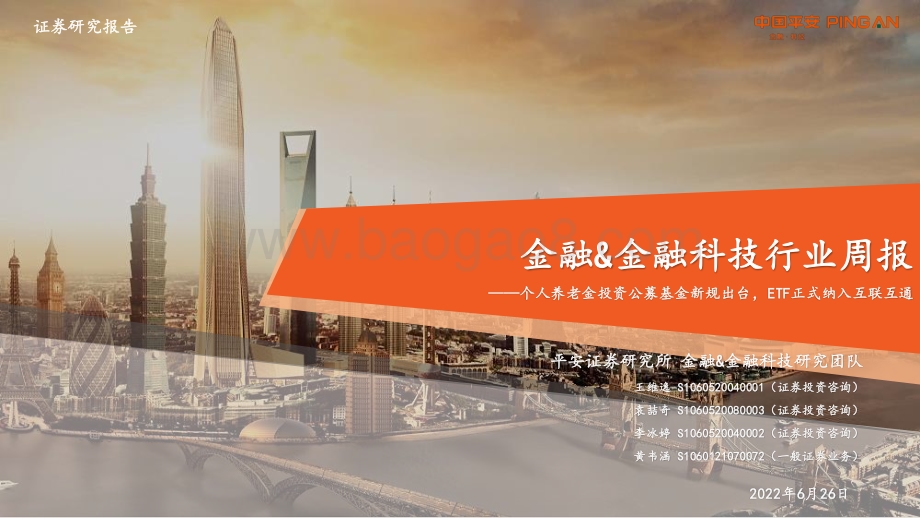 平安证券-金融_金融科技行业周报_个人养老金投资公募基金新规出台_ETF正式纳入互联互通_17页_1mb.pdf_第1页