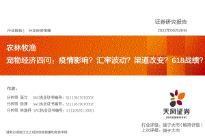 天风证券-农林牧渔_宠物经济四问_疫情影响_汇率波动_渠道改变_618战绩__34页_2mb.pdf