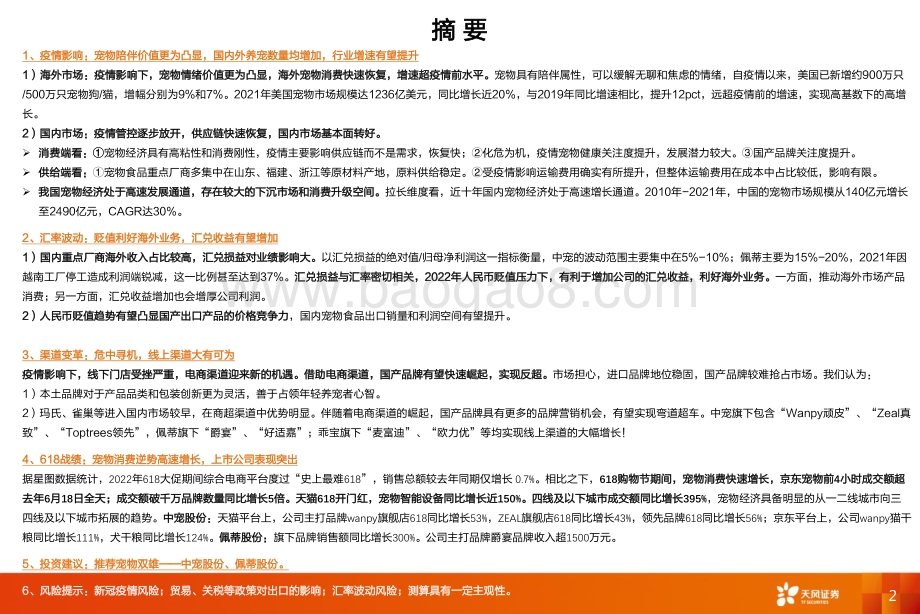 天风证券-农林牧渔_宠物经济四问_疫情影响_汇率波动_渠道改变_618战绩__34页_2mb.pdf_第2页