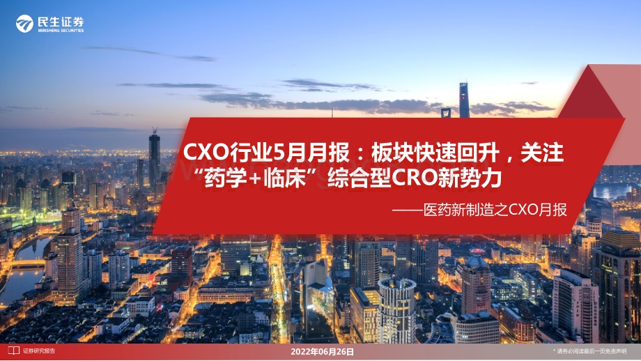 民生证券-医药新制造之CXO月报_CXO行业5月月报_板块快速回升_关注_药学+临床_综合型CRO新势力_29页_2mb.pdf_第1页