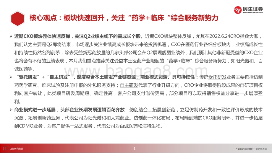 民生证券-医药新制造之CXO月报_CXO行业5月月报_板块快速回升_关注_药学+临床_综合型CRO新势力_29页_2mb.pdf_第2页