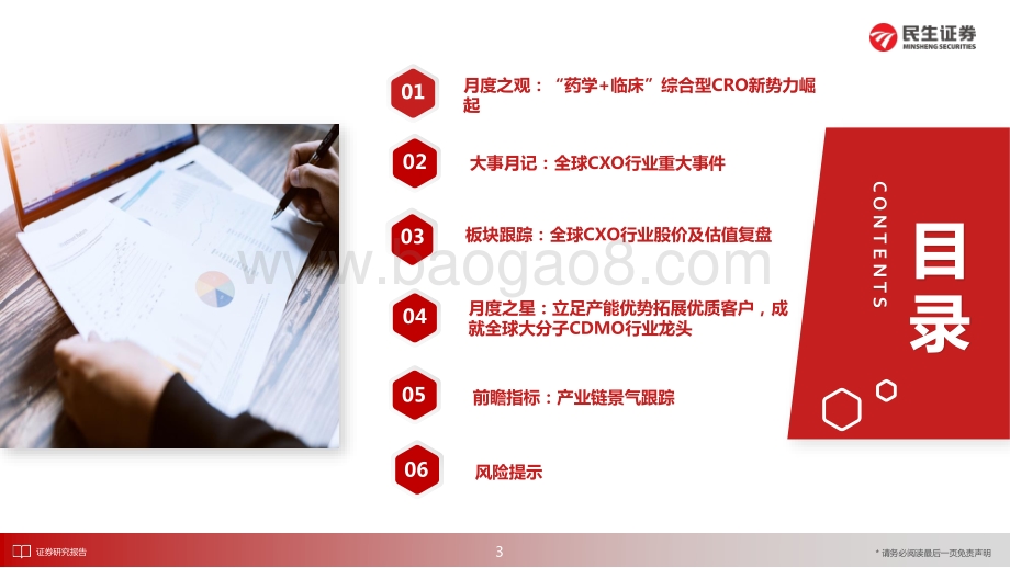 民生证券-医药新制造之CXO月报_CXO行业5月月报_板块快速回升_关注_药学+临床_综合型CRO新势力_29页_2mb.pdf_第4页