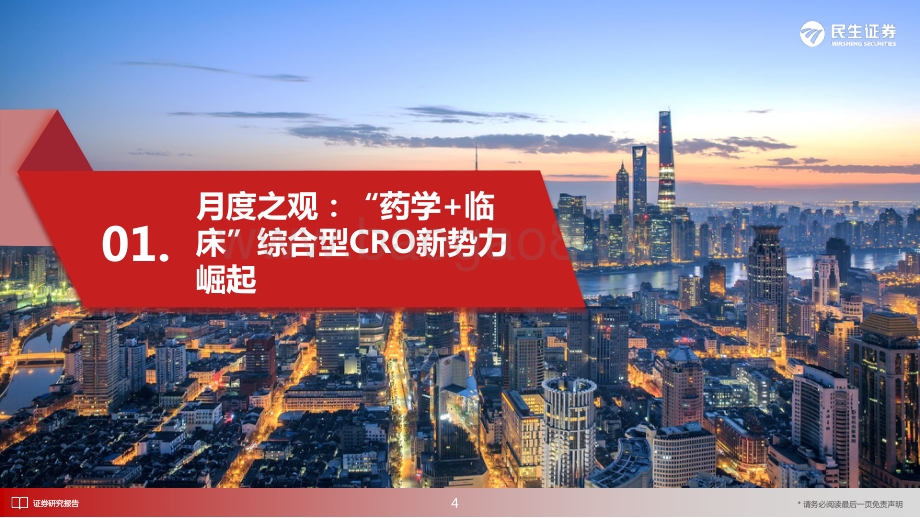 民生证券-医药新制造之CXO月报_CXO行业5月月报_板块快速回升_关注_药学+临床_综合型CRO新势力_29页_2mb.pdf_第5页