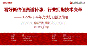 浙商证券-2022年下半年光伏行业投资策略_看好低估值赛道补涨_行业拥抱技术变革_34页_3mb.pdf
