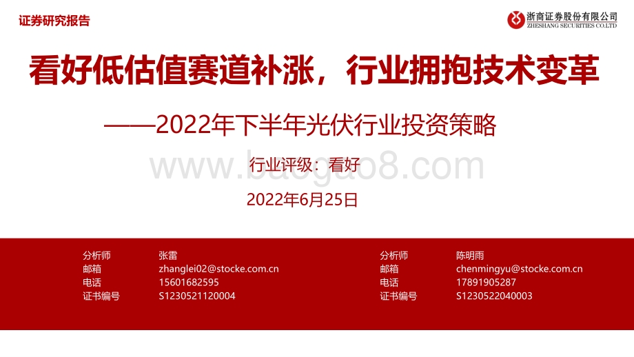 浙商证券-2022年下半年光伏行业投资策略_看好低估值赛道补涨_行业拥抱技术变革_34页_3mb.pdf_第1页