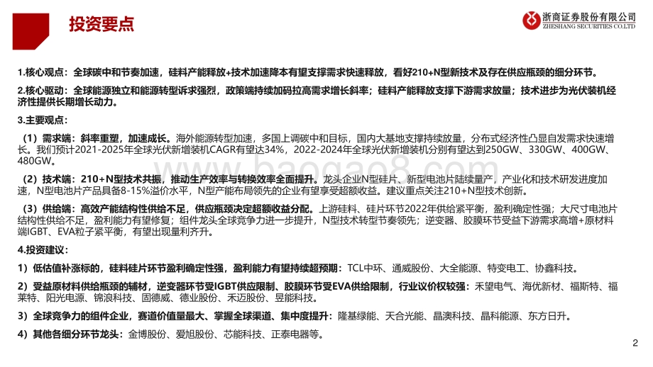浙商证券-2022年下半年光伏行业投资策略_看好低估值赛道补涨_行业拥抱技术变革_34页_3mb.pdf_第2页