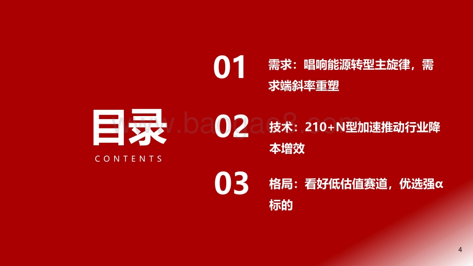 浙商证券-2022年下半年光伏行业投资策略_看好低估值赛道补涨_行业拥抱技术变革_34页_3mb.pdf_第4页