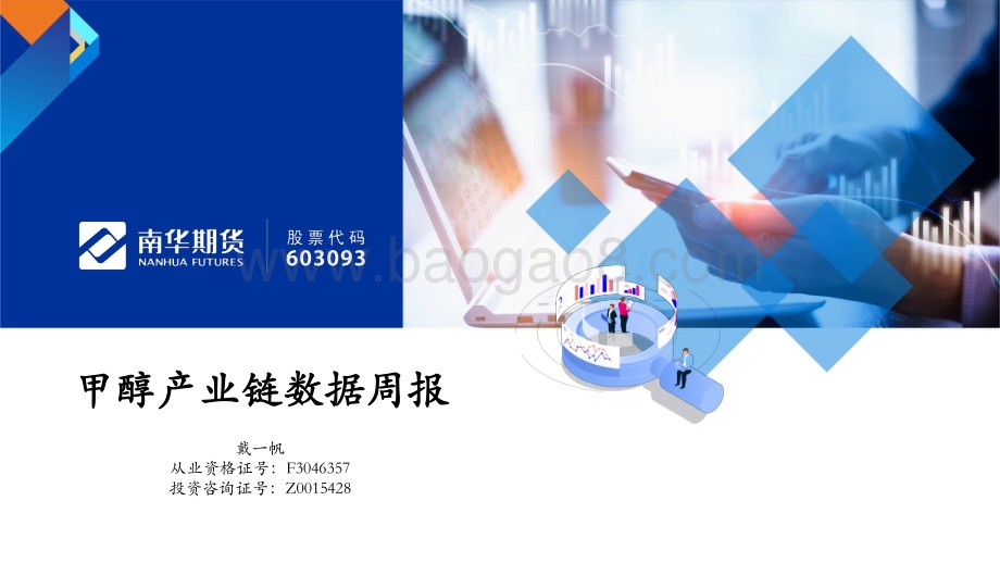 南华期货-甲醇产业链数据周报_45页_5mb.pdf_第1页