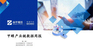 南华期货-甲醇产业链数据周报_45页_5mb.pdf