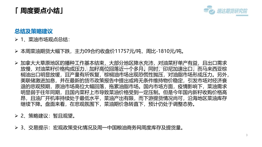 瑞达期货-菜籽类市场周报_全球衰退预期升温_菜油继续减仓大跌_25页_2mb.pdf_第3页