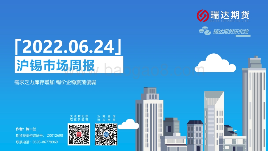 瑞达期货-沪锡市场周报_需求乏力库存增加_锡价企稳震荡偏弱_12页.pdf_第1页