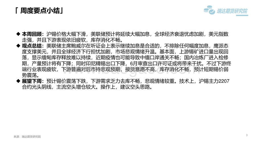 瑞达期货-沪锡市场周报_需求乏力库存增加_锡价企稳震荡偏弱_12页.pdf_第3页