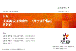 天风证券-水泥行业研究周报_淡季需求延续疲软_7月水泥价格或将筑底_20页_2mb.pdf