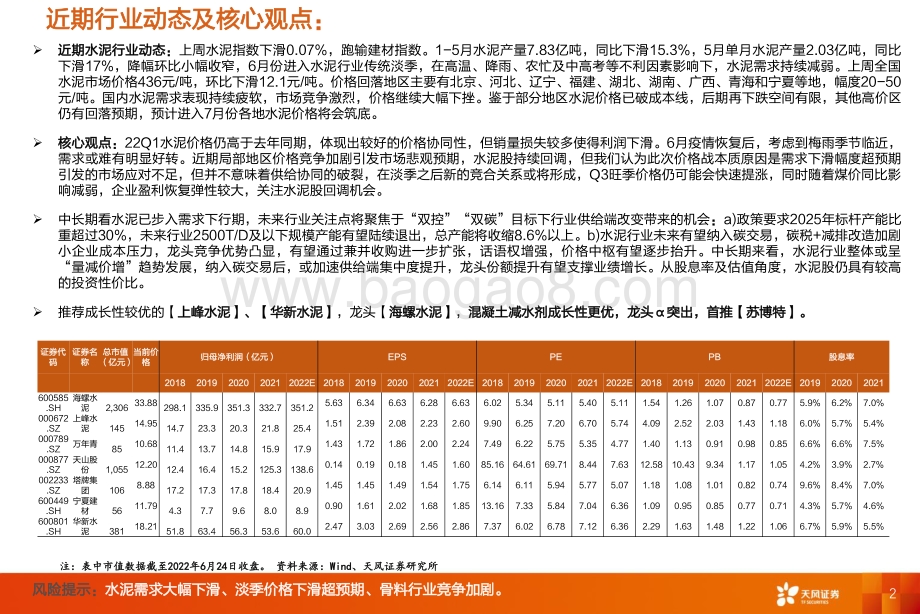 天风证券-水泥行业研究周报_淡季需求延续疲软_7月水泥价格或将筑底_20页_2mb.pdf_第2页