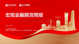 长江期货-宏观金融期货周报_22页_1mb.pdf