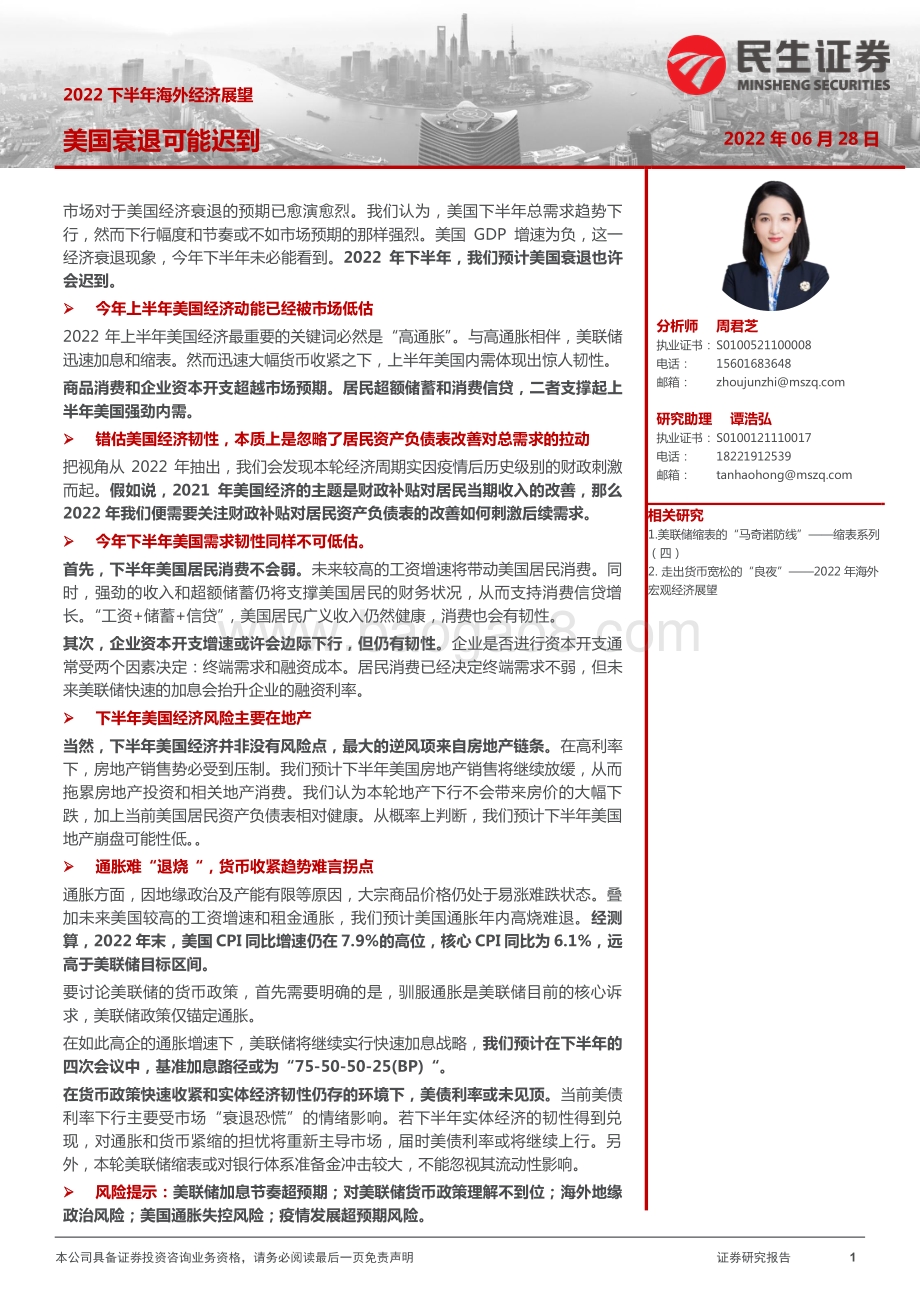 民生证券-2022下半年海外经济展望_美国衰退可能迟到_22页_2mb.pdf_第1页