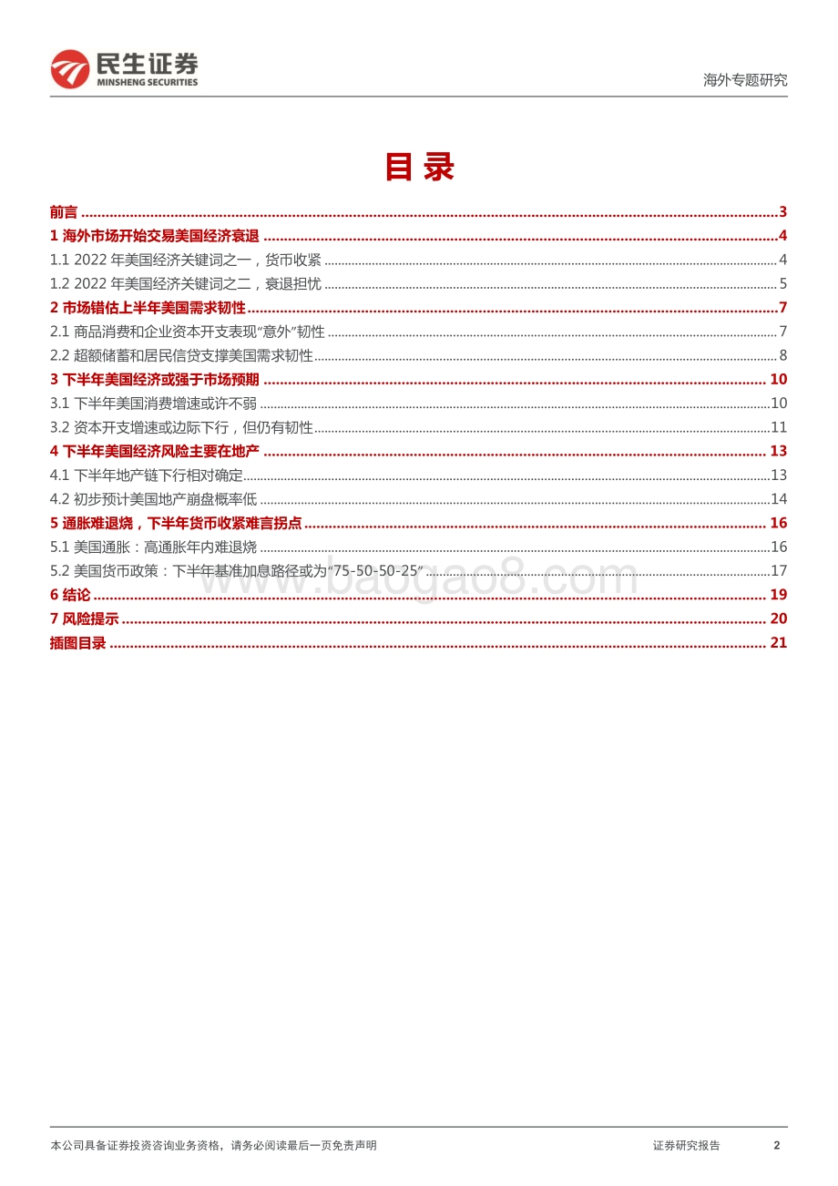民生证券-2022下半年海外经济展望_美国衰退可能迟到_22页_2mb.pdf_第2页