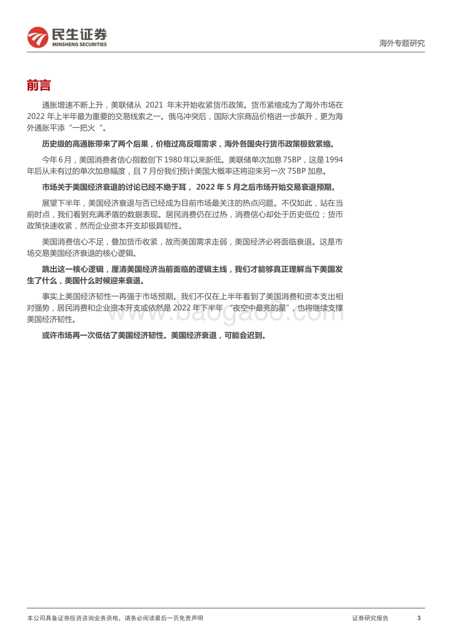 民生证券-2022下半年海外经济展望_美国衰退可能迟到_22页_2mb.pdf_第3页