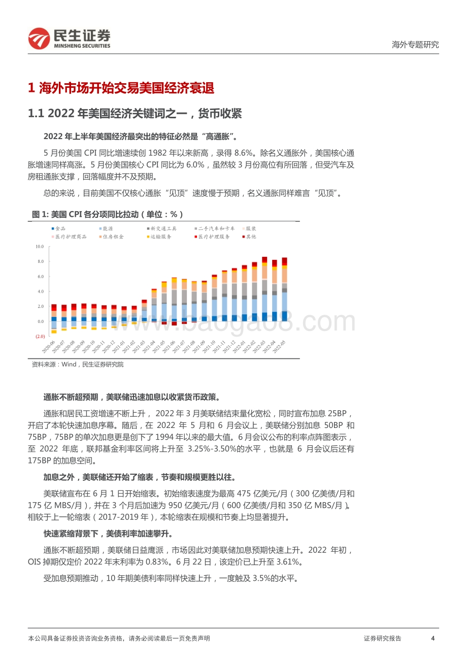 民生证券-2022下半年海外经济展望_美国衰退可能迟到_22页_2mb.pdf_第4页