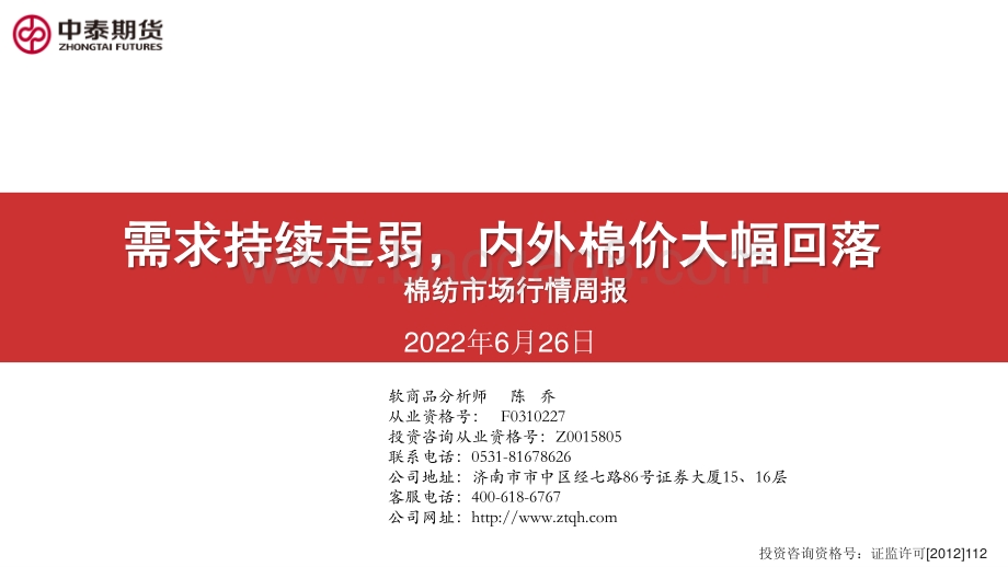 中泰期货-棉纺市场行情周报_需求持续走弱_内外棉价大幅回落_21页_2mb.pdf_第1页