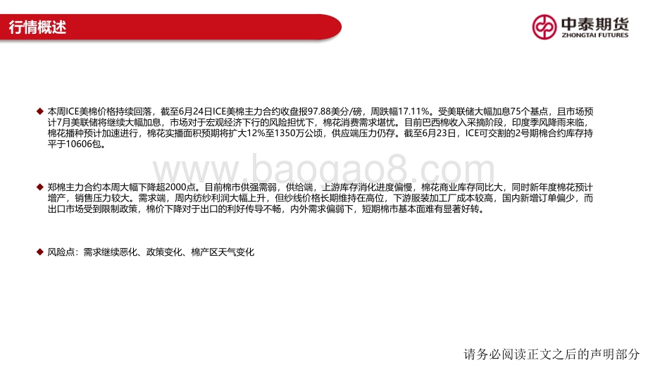中泰期货-棉纺市场行情周报_需求持续走弱_内外棉价大幅回落_21页_2mb.pdf_第2页