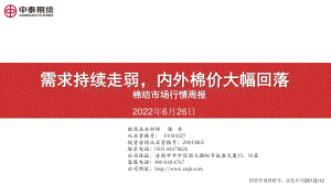 中泰期货-棉纺市场行情周报_需求持续走弱_内外棉价大幅回落_21页_2mb.pdf