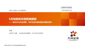 天风证券-传媒5月短视频月度数据跟踪_快抖DAU环比微降_快手头部主播店播比例稳步提升_16页_1mb.pdf