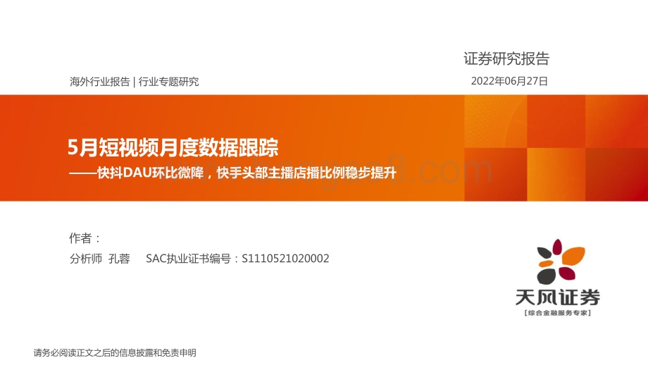 天风证券-传媒5月短视频月度数据跟踪_快抖DAU环比微降_快手头部主播店播比例稳步提升_16页_1mb.pdf_第1页