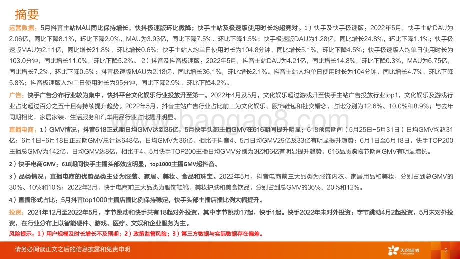天风证券-传媒5月短视频月度数据跟踪_快抖DAU环比微降_快手头部主播店播比例稳步提升_16页_1mb.pdf_第2页