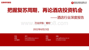 深度报告-浙商证券-酒店行业深度报告_把握复苏周期_再论酒店投资机会_59页_3mb.pdf